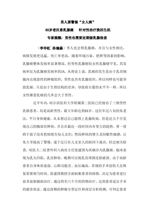 男人要警惕“女人病”  85岁老汉患乳腺癌   针对性治疗挽回生机  专家提醒：男性也需要定期做乳腺检查