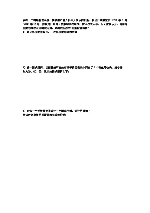 10等价类划分法含例子习题