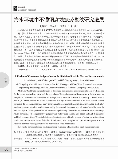 海水环境中不锈钢腐蚀疲劳裂纹研究进展