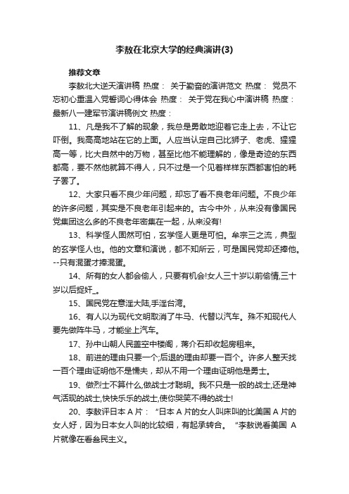 李敖在北京大学的经典演讲