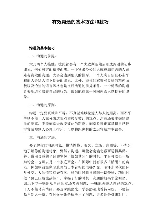 有效沟通的基本方法和技巧