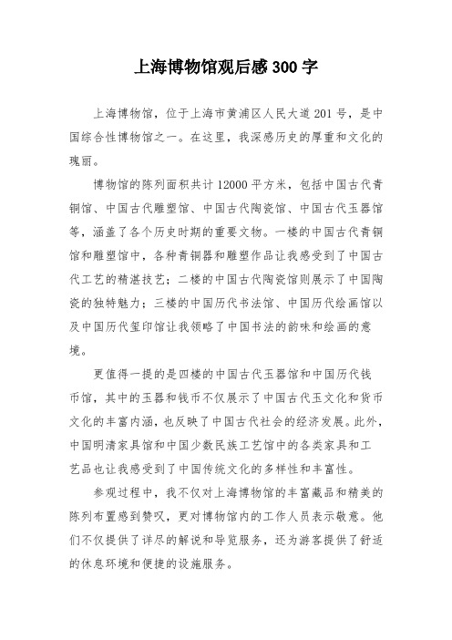 上海博物馆观后感300字