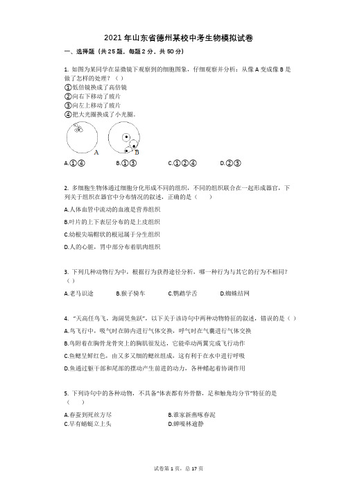2021年山东省德州某校中考生物模拟试卷 (1)祥细答案与解析