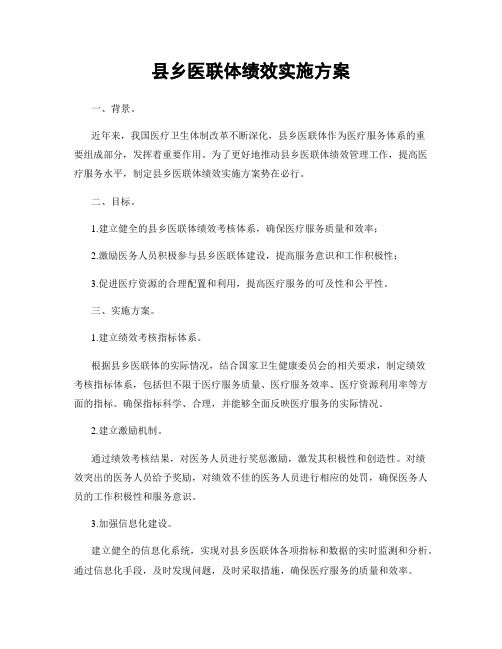 县乡医联体绩效实施方案