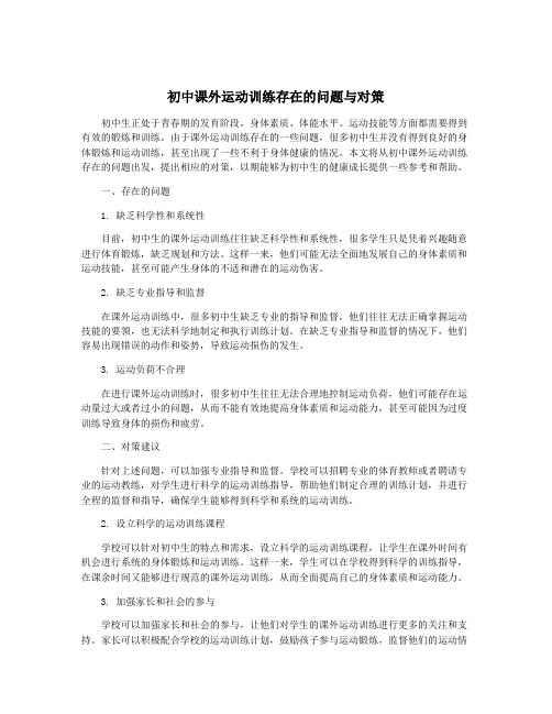 初中课外运动训练存在的问题与对策