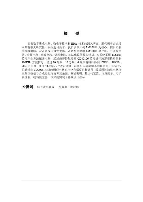 合成信号发生器设计毕业论文