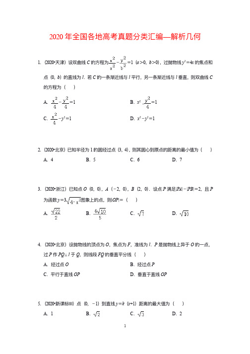 2020年全国各地高中数学真题分类汇编—解析几何(含答案)