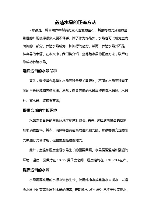 养殖水晶的正确方法