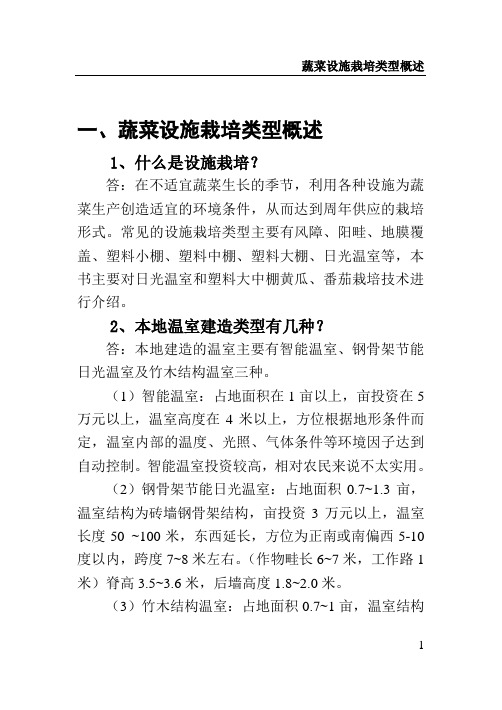蔬菜设施栽培类型概述