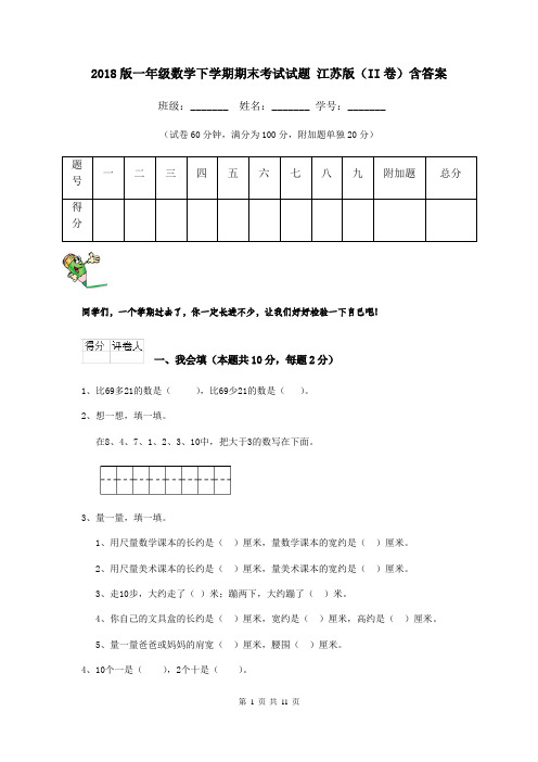 2018版一年级数学下学期期末考试试题 江苏版(II卷)含答案