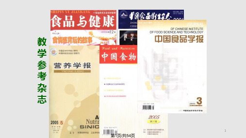 现代食品营养和卫生学PPT课件