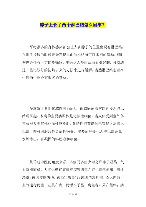 脖子上长了两个淋巴结怎么回事？