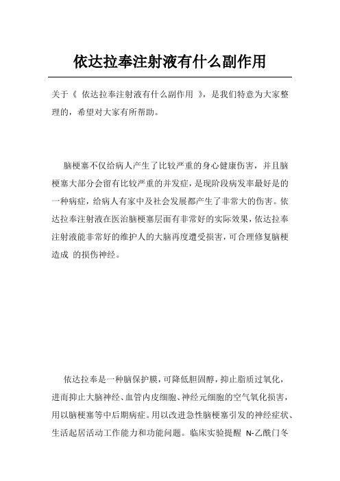 依达拉奉注射液有什么副作用