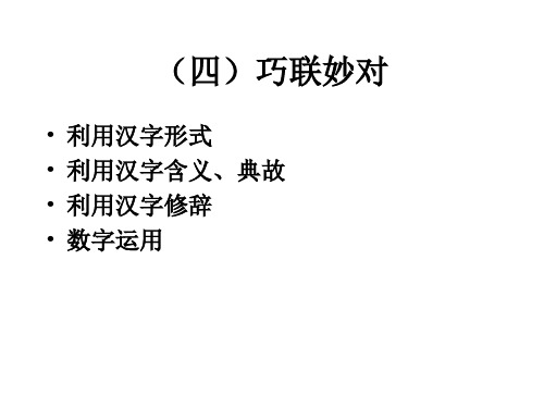 四巧联妙对.ppt
