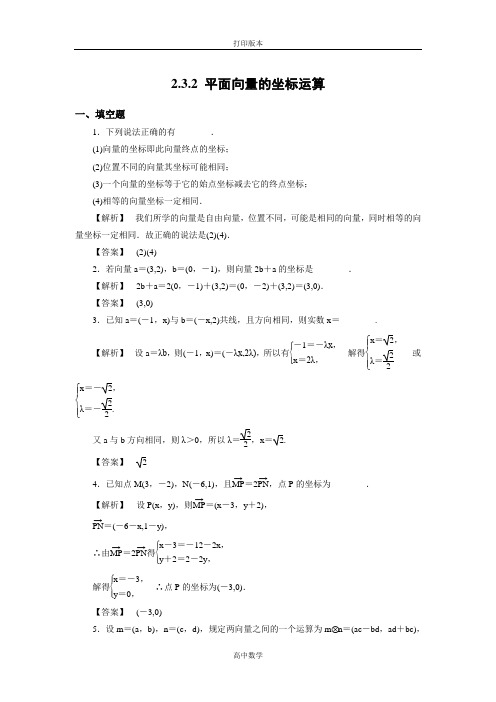 苏教版数学高一必修4试题 2.3.2平面向量的坐标运算 (2)