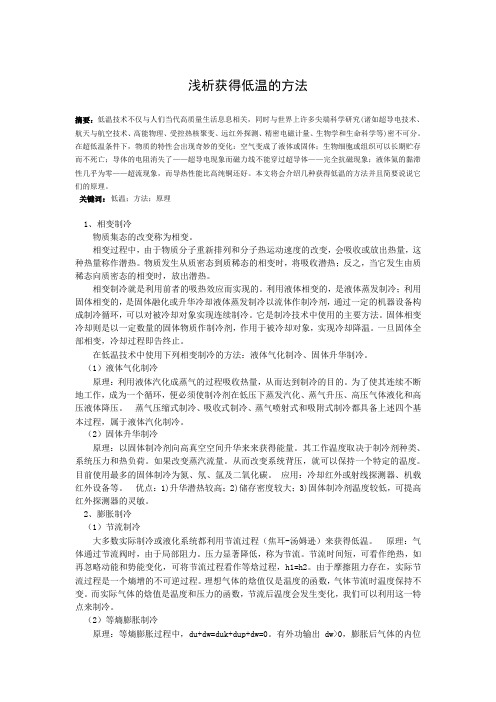 浅析获得低温的方法