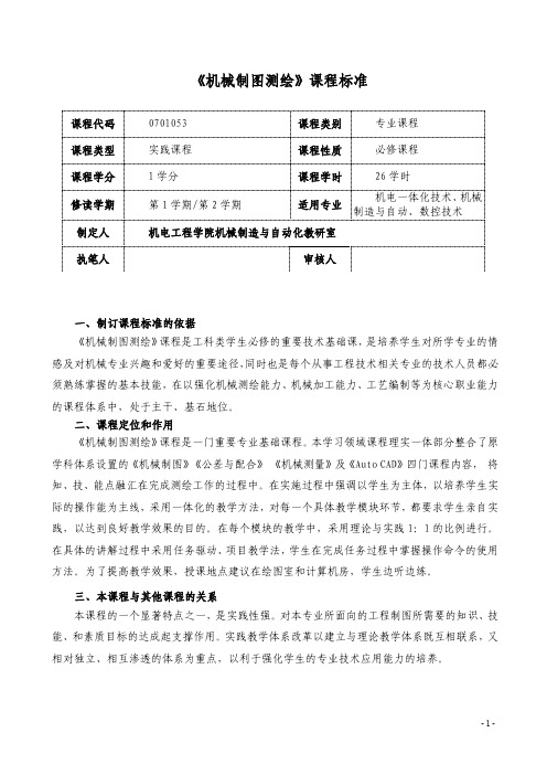 机械制图测绘课程标准-山东理工职业学院