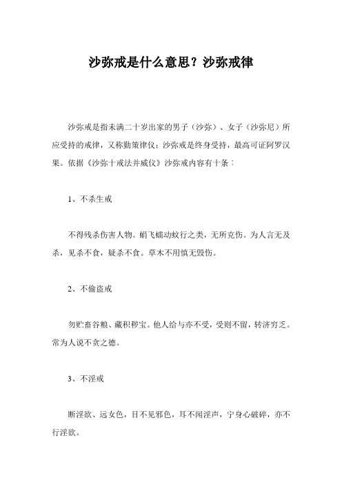沙弥戒是什么意思？沙弥戒律 