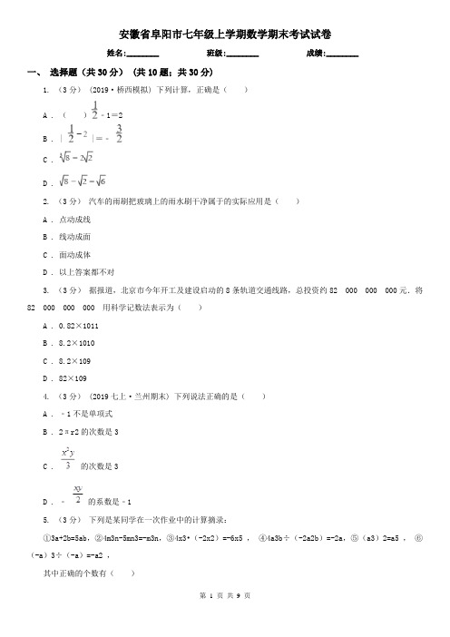 安徽省阜阳市七年级上学期数学期末考试试卷