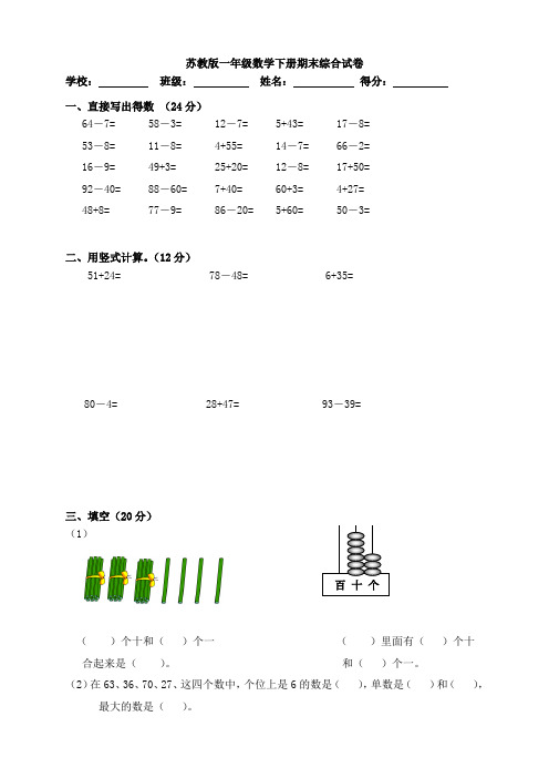 2015最新苏教版一年级下册数学期末试卷及答案4套