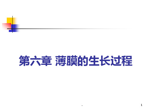 薄膜的生长过程PPT课件
