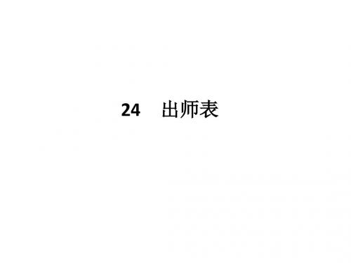 人教版语文九年级上册课件：24 《出师表》