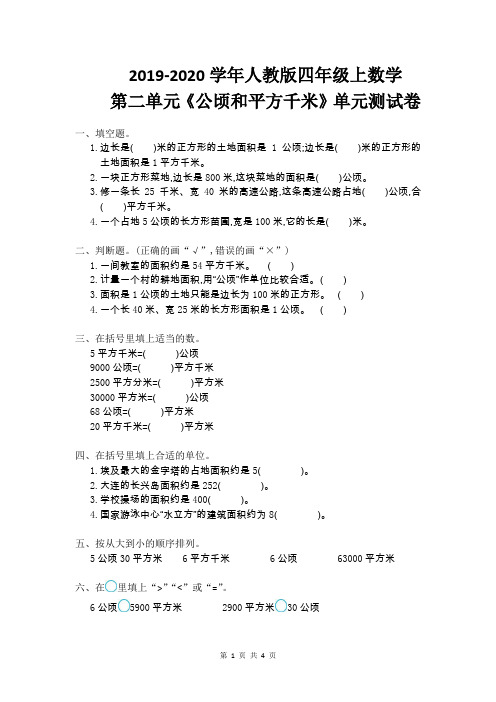 2019-2020学年人教版四年级上数学第二单元《公顷和平方千米》单元测试卷及答案