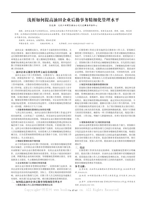 浅析如何提高油田企业后勤事务精细化管理水平