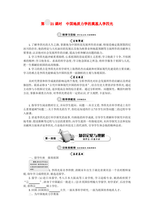 高中历史 第六单元 杰出的科学家 第21课时 中国地质力学的奠基人李四光学案 新人教版