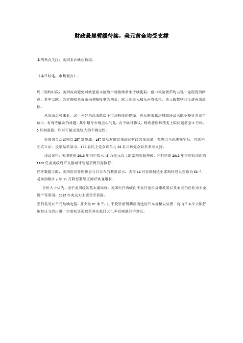 财政悬崖暂缓待续,美元黄金均受支撑