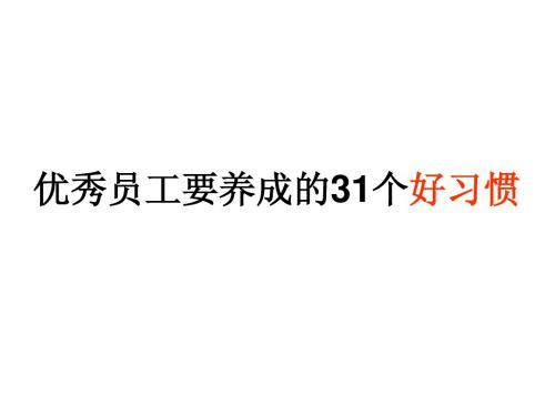 优秀员工要养成的31个工作好习惯