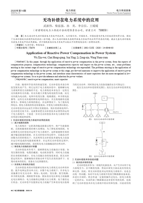 无功补偿在电力系统中的应用