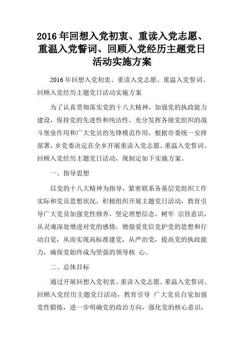 2016年回想入党初衷、重读入党志愿、重温入党誓词、回顾入党经历主题党日活动实施方案