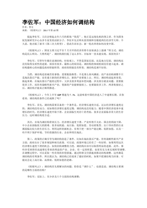李佐军：中国经济如何调结构
