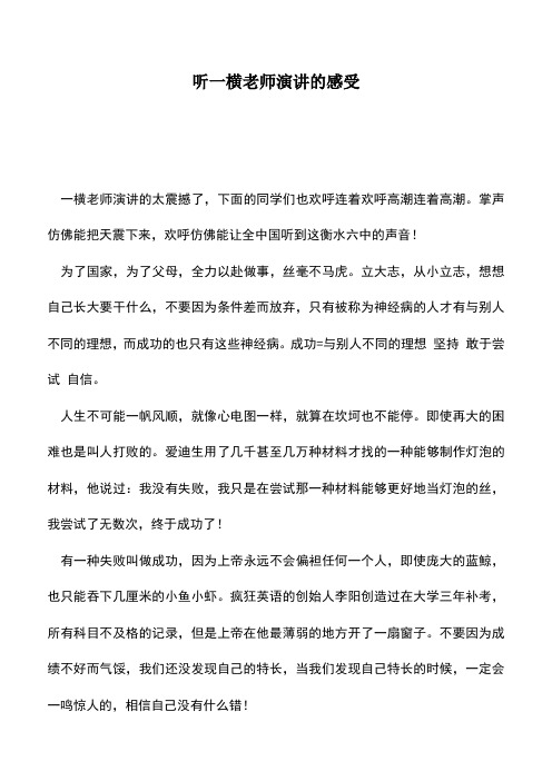 中小学作文素材：听一横老师演讲的感受