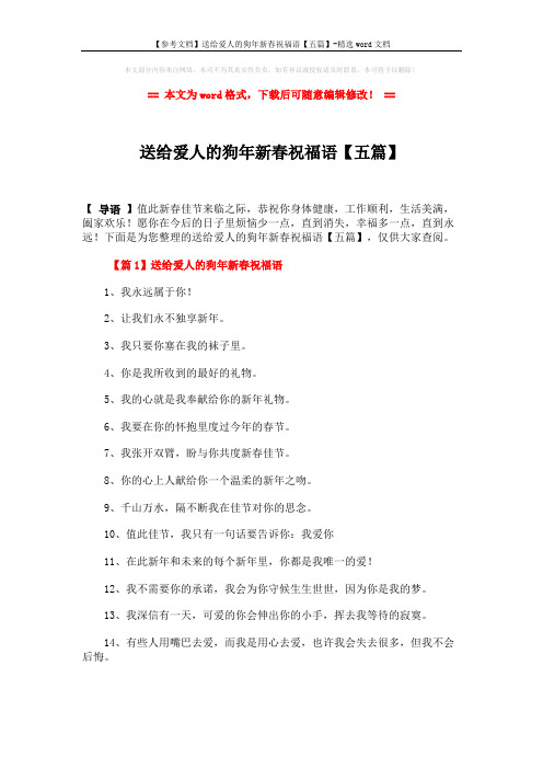 【参考文档】送给爱人的狗年新春祝福语【五篇】-精选word文档 (7页)