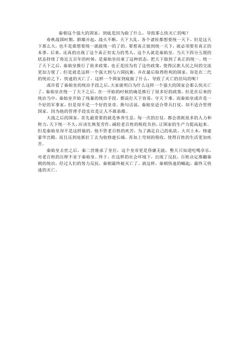 秦朝这个强大的国家,到底是因为做了什么,导致那么快灭亡的呢？