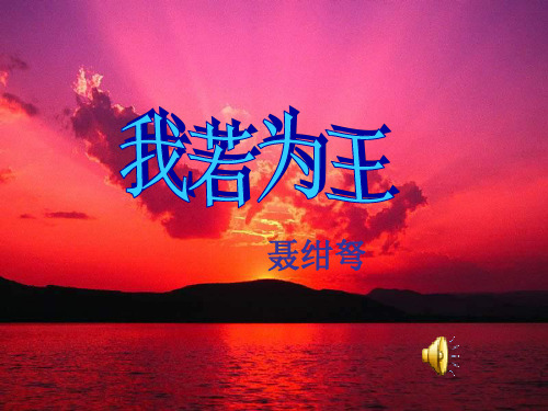 高一语文我若为王2(整理2019年11月)