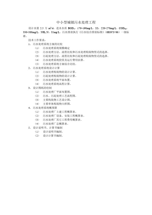 中小型城镇污水处理工程设计