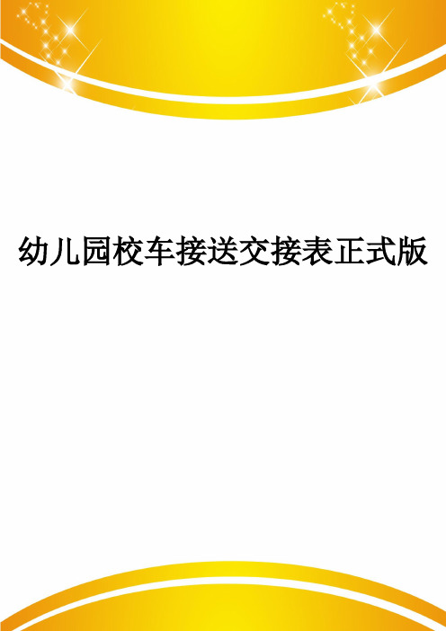 幼儿园校车接送交接表正式版
