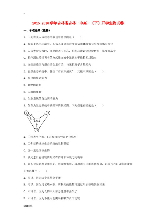 吉林省吉林一中高二生物下学期开学试卷(含解析)-人教版高二全册生物试题