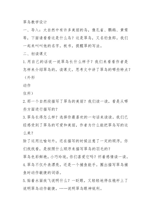 部编三年级上语文《①翠鸟》解颖教案PPT课件 一等奖新名师优质课获奖教学设计北师大