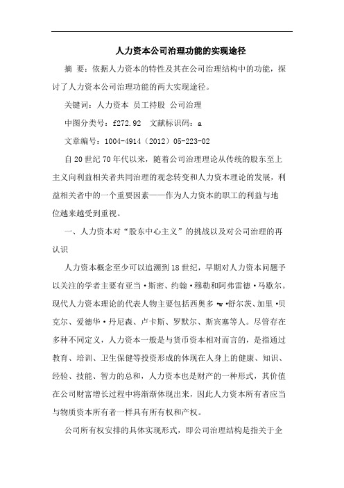 人力资本公司治理功能的实现途径