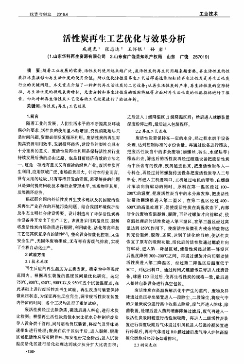 活性炭再生工艺优化与效果分析