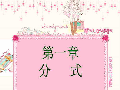 湘教版八年级数学上册第一章分式小结复习 PPT