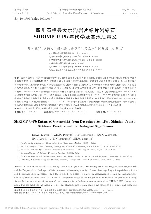 四川石棉县大水沟岩片绿片岩锆石S_省略_IMPU_Pb年代学及其地质意义_阮林森