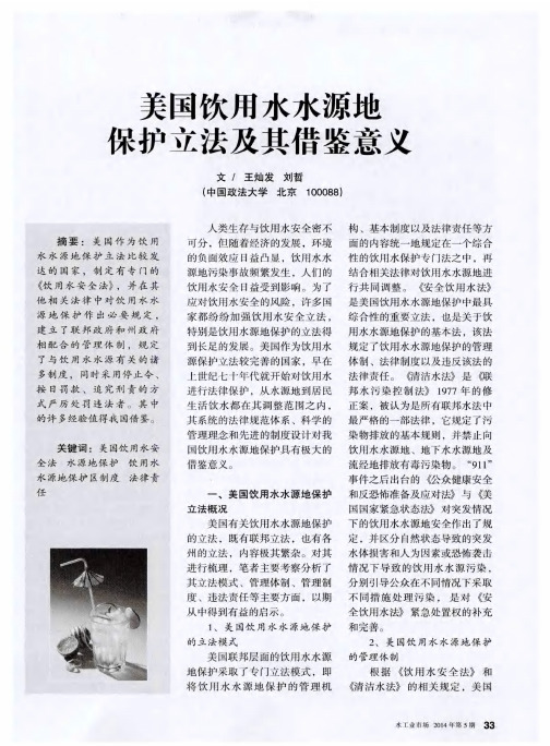 美国饮用水水源地保护立法及其借鉴意义