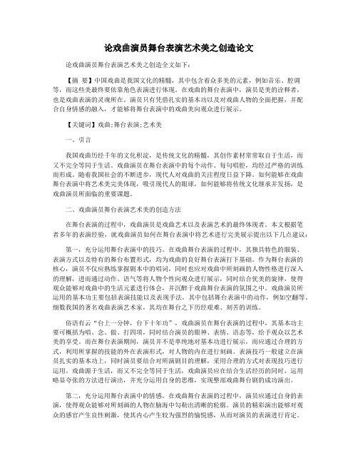 论戏曲演员舞台表演艺术美之创造论文