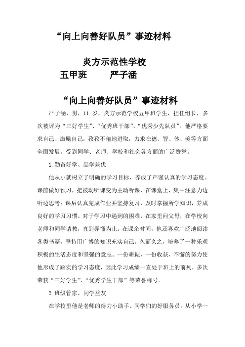 “向上向善好队员”事迹材料