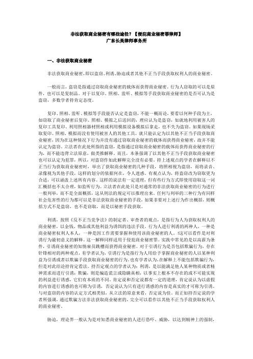 非法获取商业秘密有哪些途径【侵犯商业秘密罪律师】